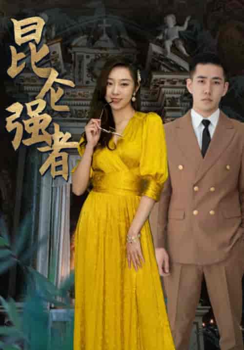 昆仑强者（80集）叶凡＆林兮 - 紫橙阁短剧