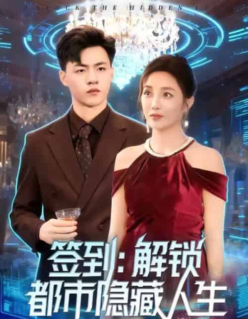 签到：解锁都市隐藏人生（83集全）王三北＆郭美林子-紫橙网创项目网