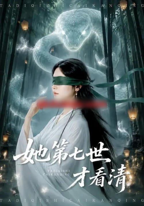 她第七世才看清（60集全）于金金＆陈梓龙-紫橙网创项目网