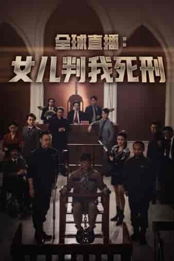 全球直播:女儿判我死刑 全球直播:女儿判我死刑