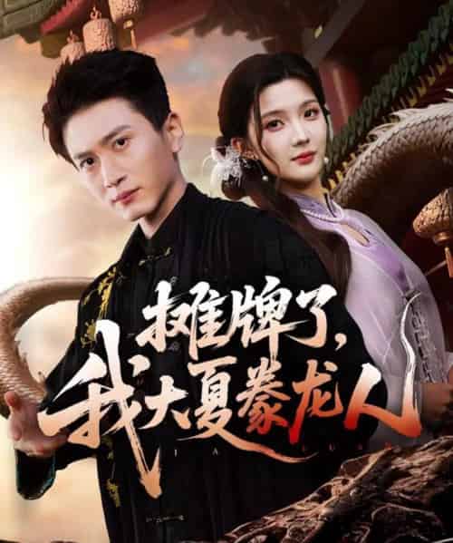 摊牌了,我大夏豢龙人(62集全)陈彦琳&邱邱(邱馨仪)&梦圆&酱爆-紫橙网创项目网