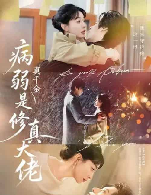 病弱真千金是修真大佬 病弱真千金是修真大佬