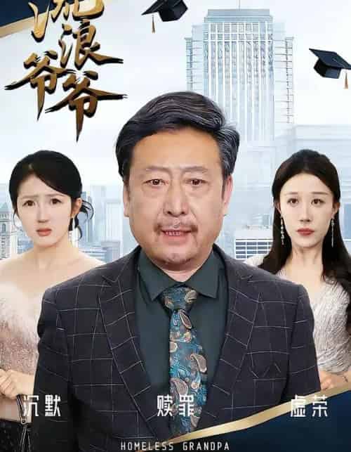 流浪爷爷（40集全）黄月倩＆蔡欣＆杨玉洁 - 紫橙阁短剧