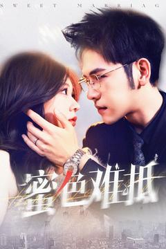 蜜色难抵（142集全）杨彦光＆柴慧欣 - 紫橙阁短剧