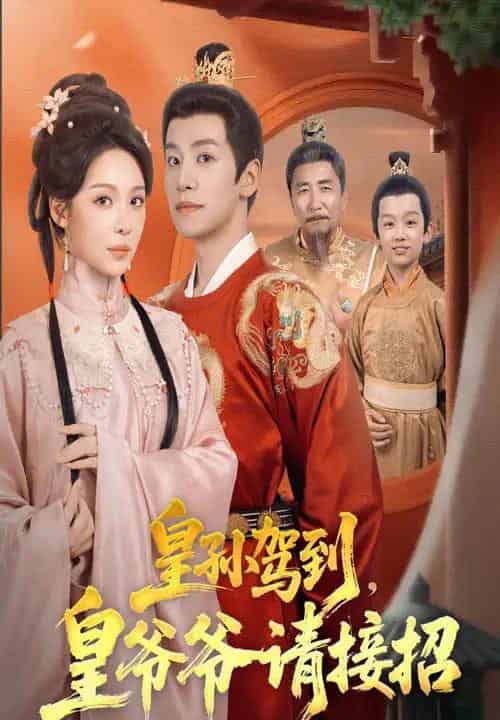 皇孙驾到皇爷爷请接招（71集全）盛以婕＆郑纪元 - 紫橙阁短剧
