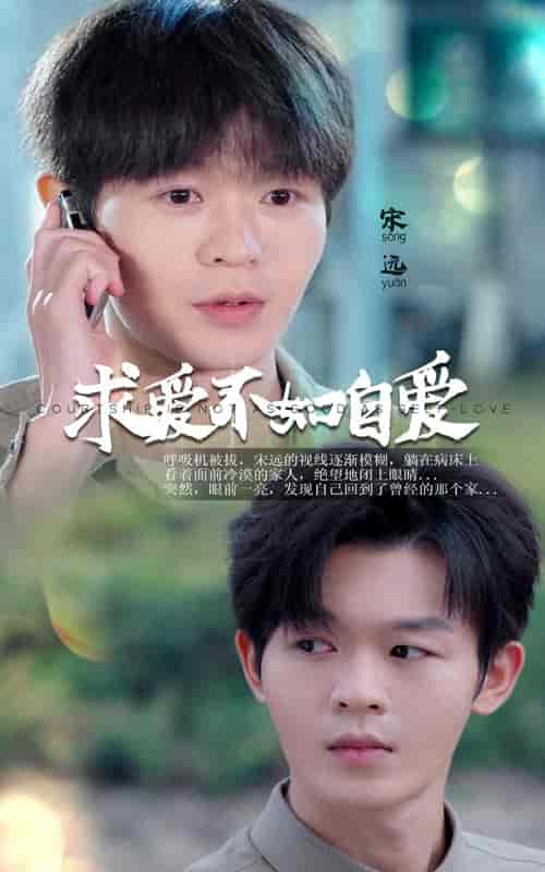 求爱不如自爱（61集全）蹇代莉 - 紫橙阁短剧