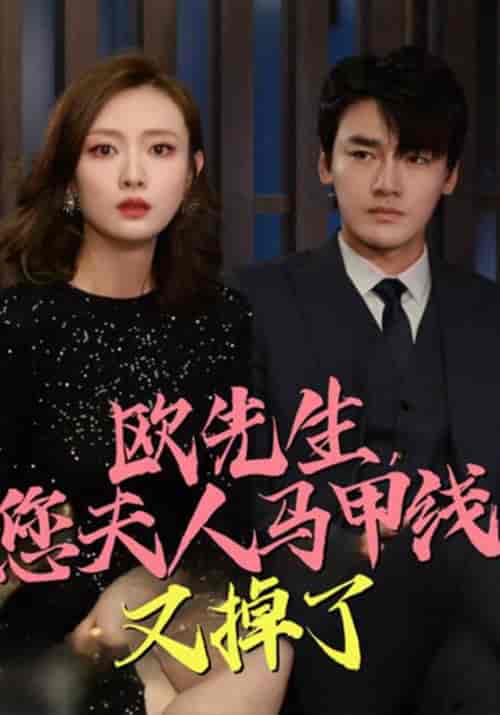 欧先生,您夫人马甲线又掉了 欧先生,您夫人马甲线又掉了