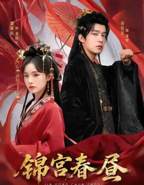 锦宫春昼(75集全)乔佳乐&贾翼瑄-紫橙网创项目网