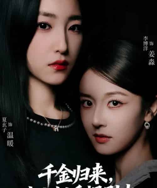 千金归来大小姐手握剧本（61集全）李博洋＆夏玄子 - 紫橙阁短剧