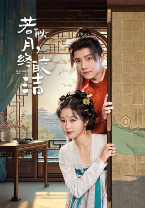 若似月，终皎洁（80集全）杜亚飞＆岳雨婷 - 紫橙阁短剧