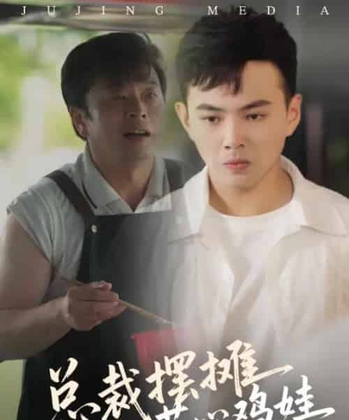 总裁摆摊苦心鸡娃（50集）刘峰硕＆卜萌楠-紫橙网创项目网