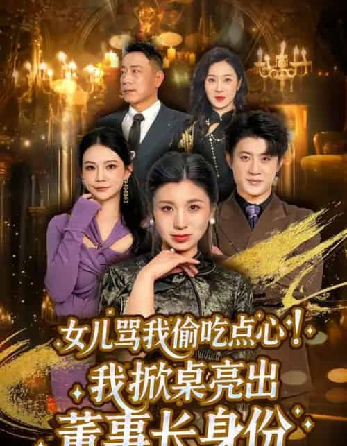 女儿骂我偷吃点心！我掀桌亮出董事长身份（45集全）王晴＆王景远-紫橙网创项目网