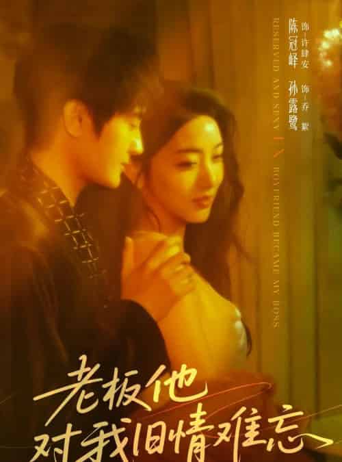 老板他对我旧情难忘（76集全）陈冠峄＆孙露鹭-紫橙网创项目网