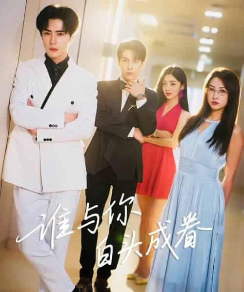 谁与你白头成眷(80集)王梓亦&崔十一-紫橙网创项目网