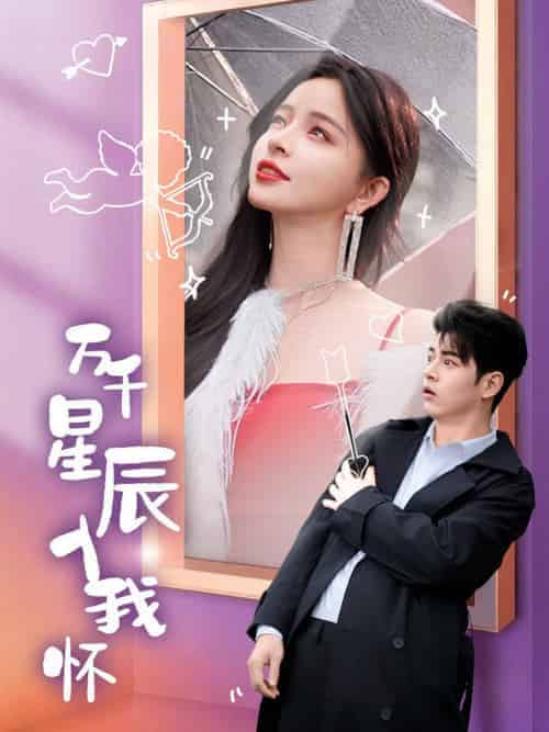 万千星辰入我怀（50集全）左铭＆赵慕颜 - 紫橙阁短剧