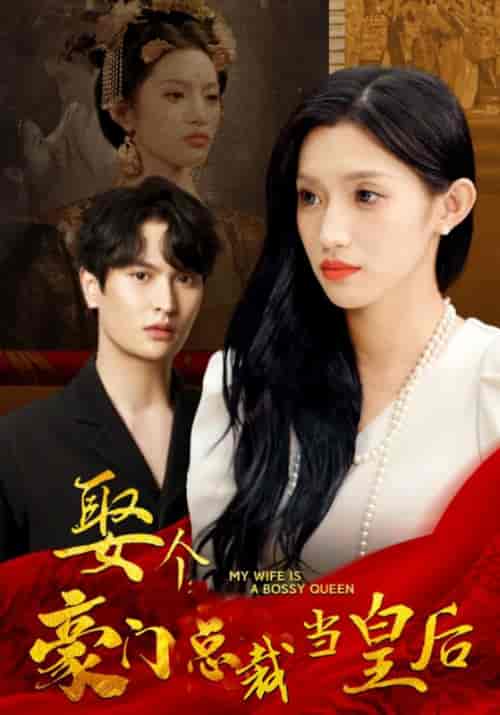 娶个豪门总裁当皇后（98集全）顾景曜＆沈青檀 - 紫橙阁短剧