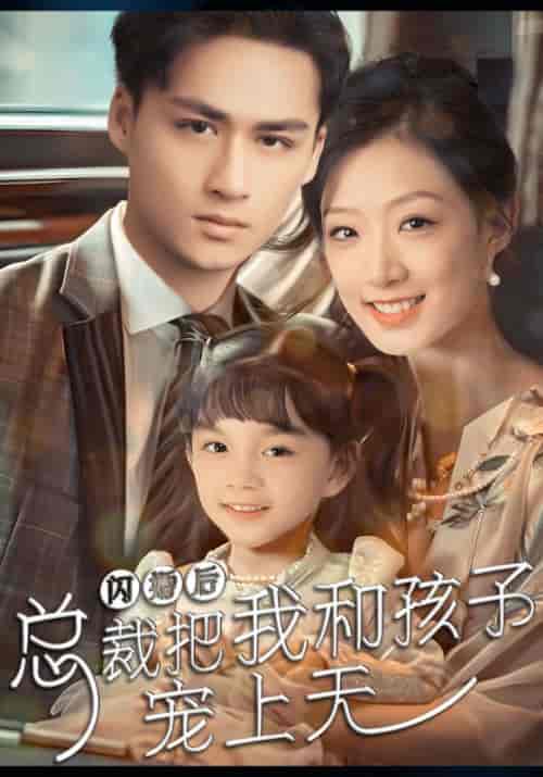 闪婚后总裁把我和孩子宠上天（62集全）霍寒廷＆江落落 - 紫橙阁短剧