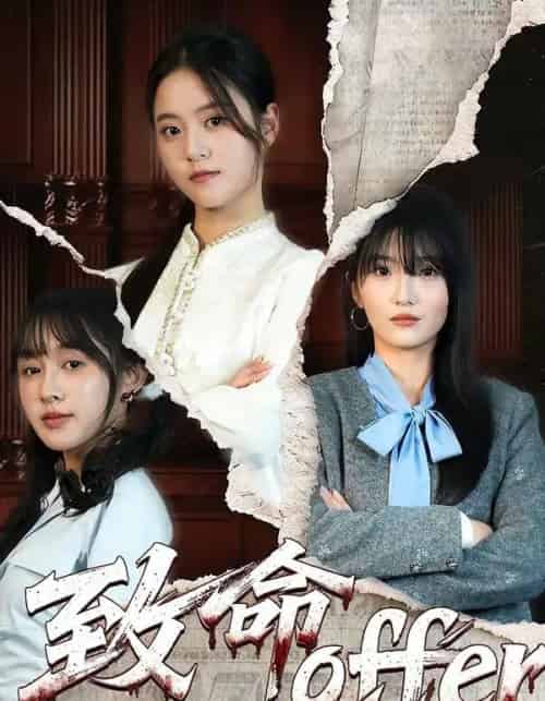 致命offer（65集全）左馨＆陈朝玉-紫橙网创项目网