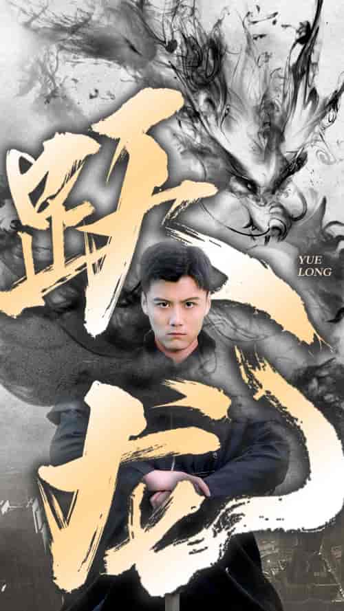 跃龙（82集） - 紫橙阁短剧
