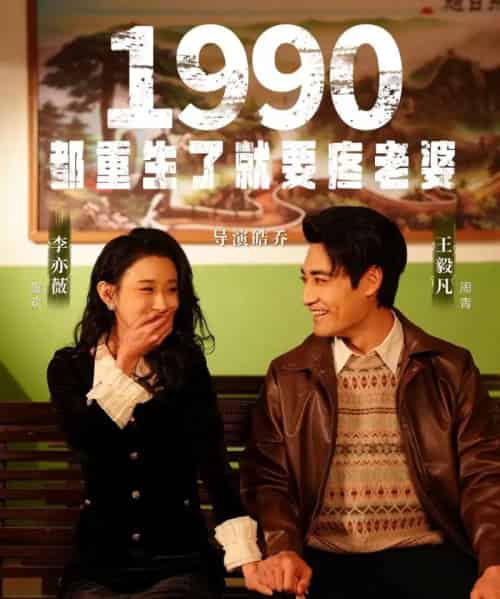 1990都重生了就要疼老婆 1990都重生了就要疼老婆