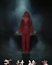 荒村诡事（25集全）英子 - 紫橙阁短剧