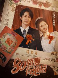 80娇妻有绝招（55集全） - 紫橙阁短剧