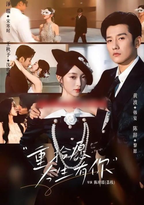 重拾愿今生有你（55集全）黄波＆陈辞-紫橙网创项目网
