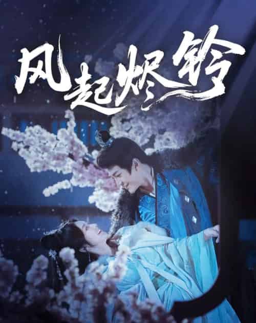 风起烬铃（75集）厉家宾＆刘容榕-紫橙网创项目网