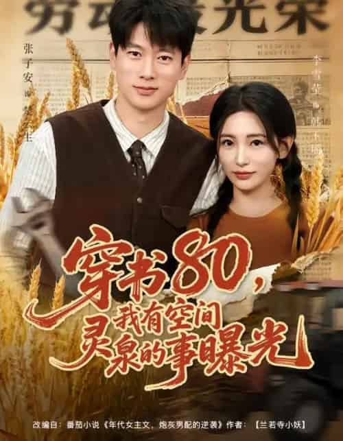 穿书80，我有空间灵泉的事曝光（80集全）张子安＆李雪莹-紫橙网创项目网