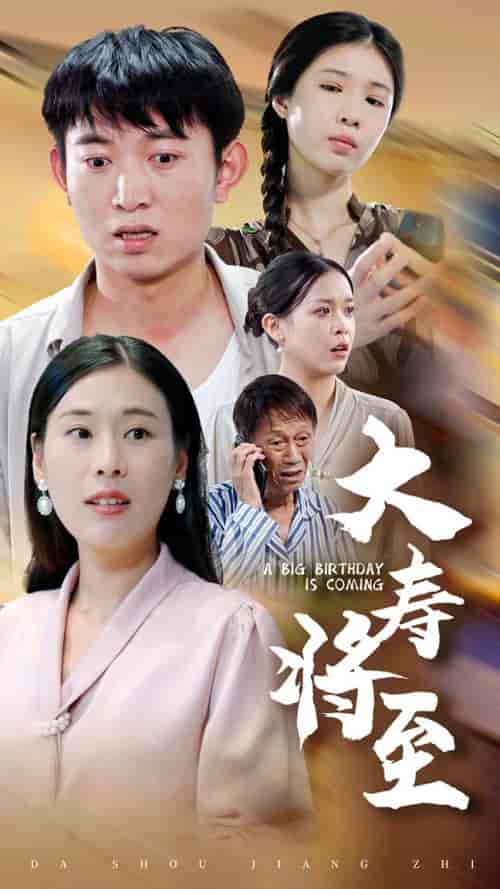 大寿将至（61集全） - 紫橙阁短剧