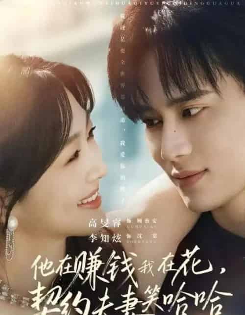 他在赚钱我在花，契约夫妻笑哈哈（68集全）李知炫＆高旻睿-紫橙网创项目网