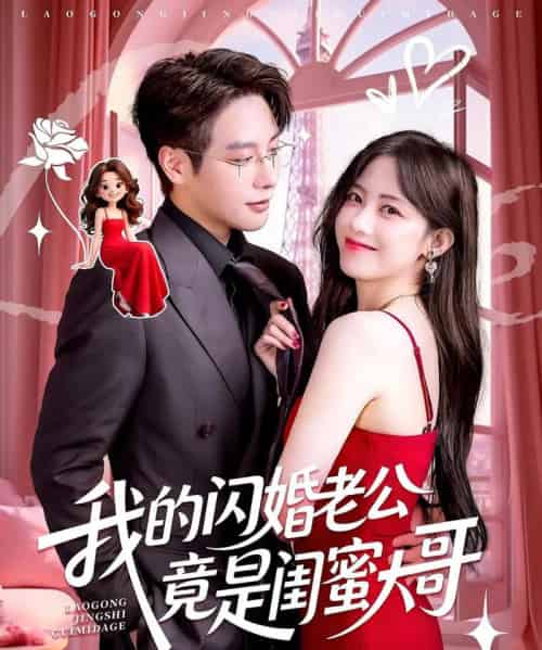 我的闪婚老公竟是闺蜜大哥 我的闪婚老公竟是闺蜜大哥