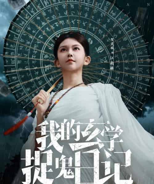 我的玄学捉鬼日记（79集全）贺灵榣-紫橙网创项目网