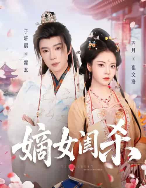 嫡女闺杀（67集全）于轩晨＆四月-紫橙网创项目网