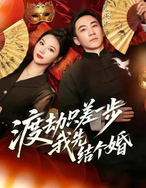 渡劫只差一步，我先结个婚（75集全）张玉轩＆周逸峰-紫橙网创项目网