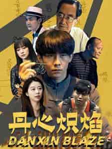 丹心炽焰（70集全） - 紫橙阁短剧