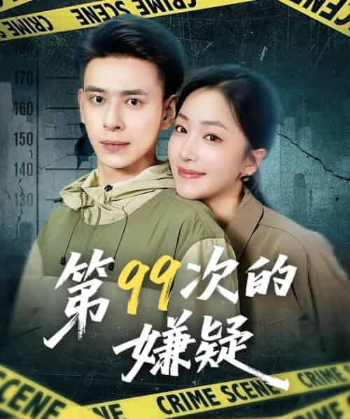 第99次的嫌疑（80集）秦阳＆柳颜 - 紫橙阁短剧