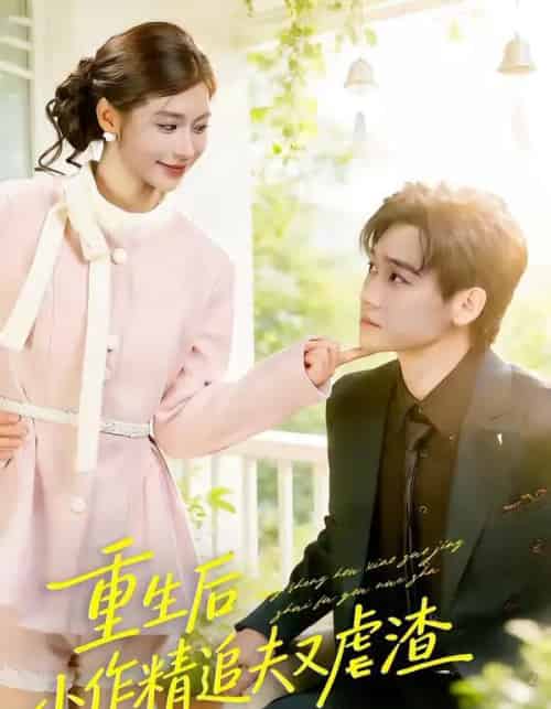 重生后，小撩精追夫又虐渣（80集全）余兆恩＆张潇予-紫橙网创项目网