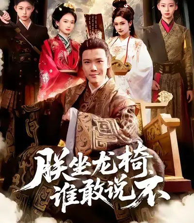 朕坐龙椅，谁敢说不（106集全）董秋怡＆王行宇-紫橙网创项目网