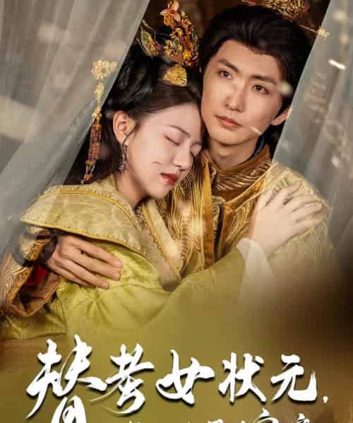 替考女状元我的夫君是皇帝 替考女状元我的夫君是皇帝
