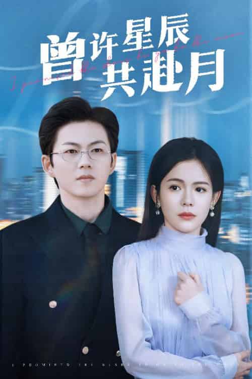 曾许星辰共赴月（53集全）王厂＆汪思盈 - 紫橙阁短剧