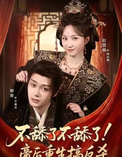 不舔了不舔了！帝后重生搞反杀（67集全）柳甯＆赵慧楠-紫橙网创项目网