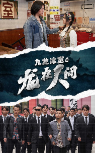 九龙冰室之龙在人间（77集） - 紫橙阁短剧
