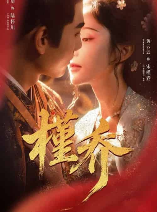 槿乔（48集全）谢予望＆黄云云-紫橙网创项目网