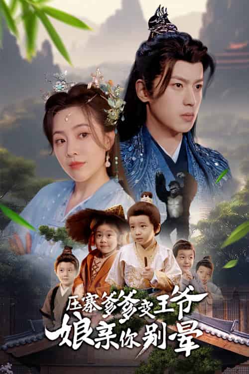 压寨爹爹变王爷娘亲你别晕（75集全）周弋茜＆李若洵 - 紫橙阁短剧