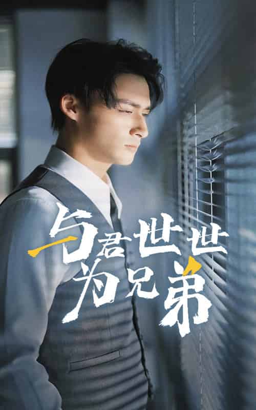 与君世世为兄弟（37集全） - 紫橙阁短剧