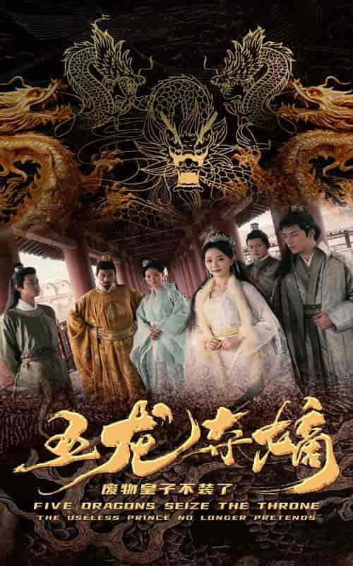五龙夺嫡废物皇子不装了（76集） - 紫橙短剧