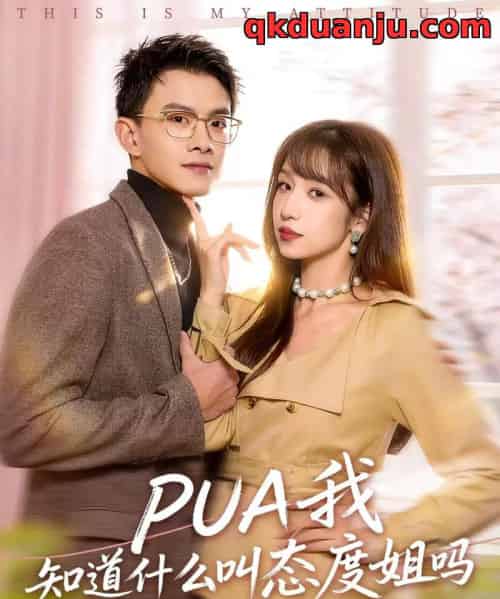 PUA我知道什么叫态度姐吗（74集全）陈琳煜＆郑家伟-紫橙网创项目网