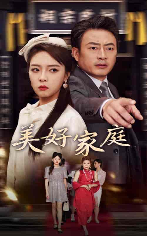 美好家庭（35集全） - 紫橙阁短剧