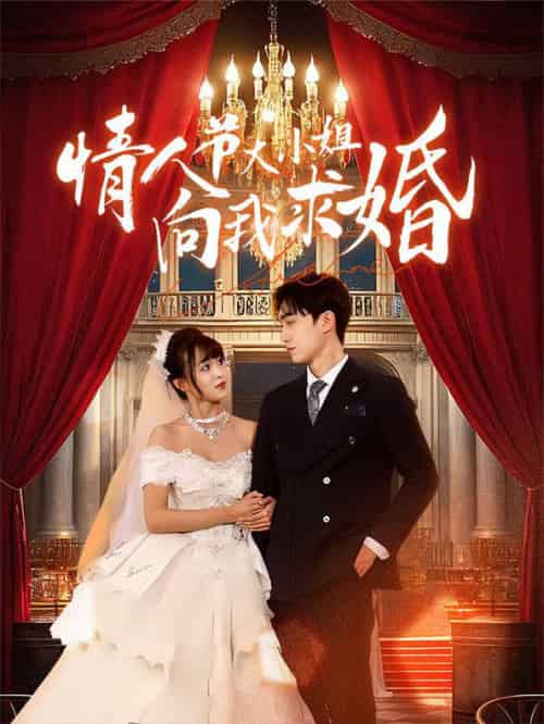 情人节大小姐向我求婚（54集全） - 紫橙阁短剧